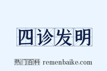 四诊发明是什么意思的图片